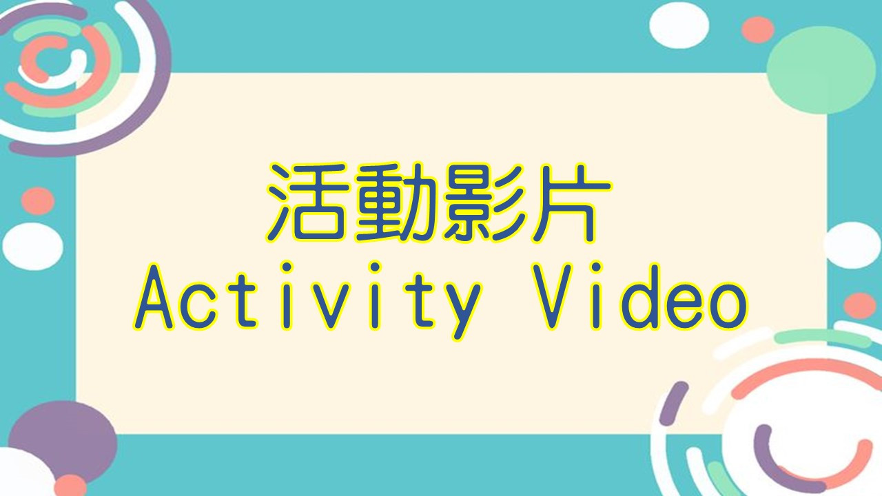 學生活動