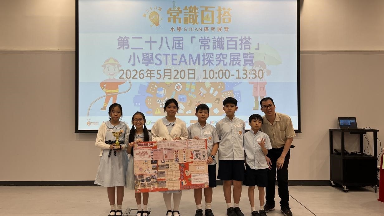 (2025-26)第二十八屆「常識百搭」小學STEAM探究展覽—「傑出獎」(5月20日)